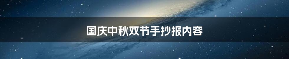 国庆中秋双节手抄报内容