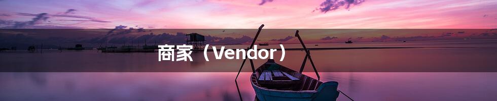 商家(Vendor)