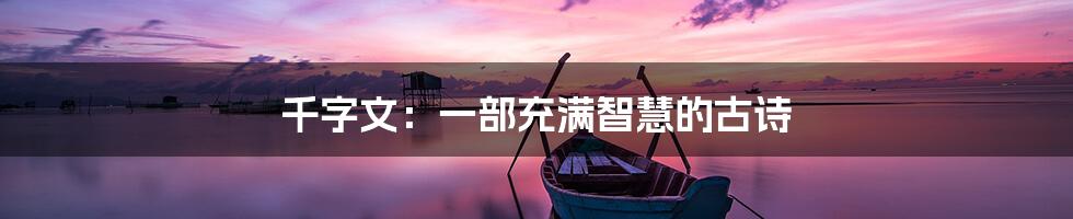 千字文:一部充满智慧的古诗