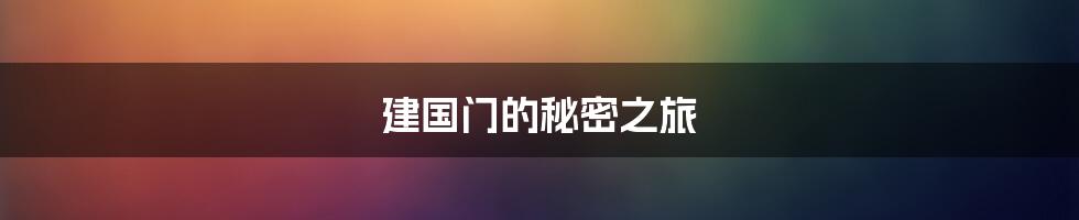 建国门的秘密之旅