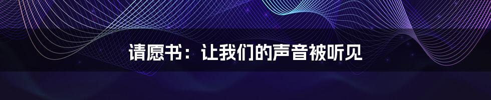 请愿书：让我们的声音被听见