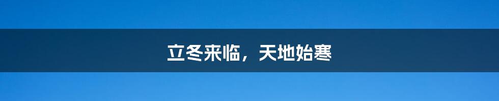 立冬来临，天地始寒