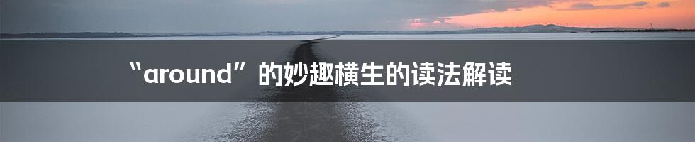“around”的妙趣横生的读法解读