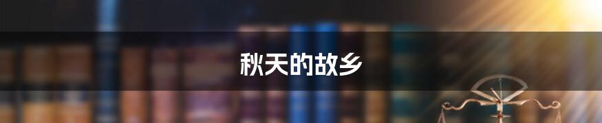 秋天的故乡