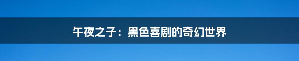 午夜之子：黑色喜剧的奇幻世界
