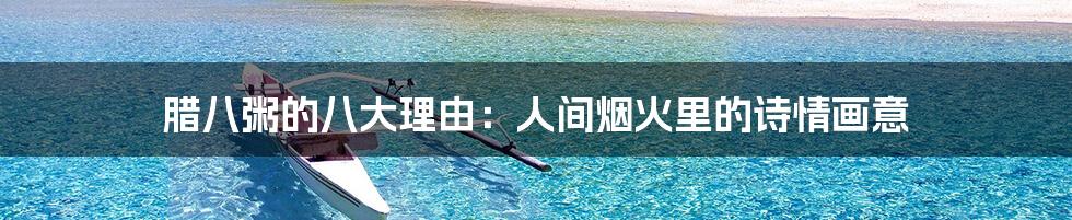 腊八粥的八大理由:人间烟火里的诗情画意
