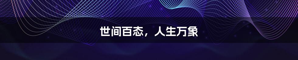 世间百态,人生万象