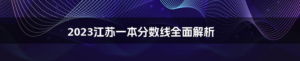 2023江苏一本分数线全面解析