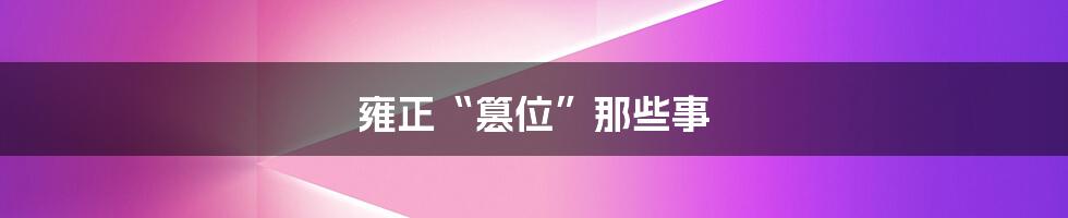 雍正“篡位”那些事