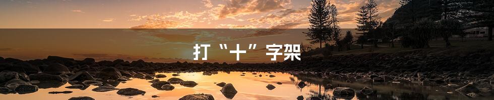 打“十”字架