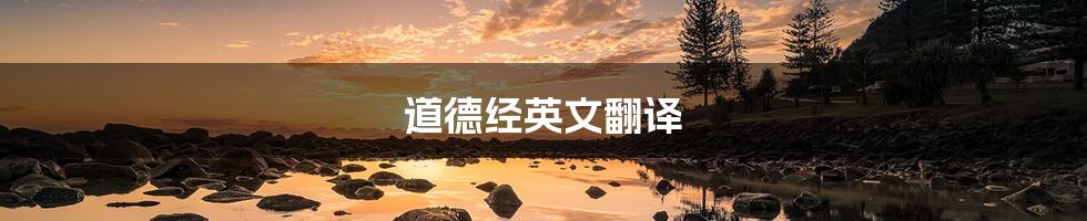 道德经英文翻译