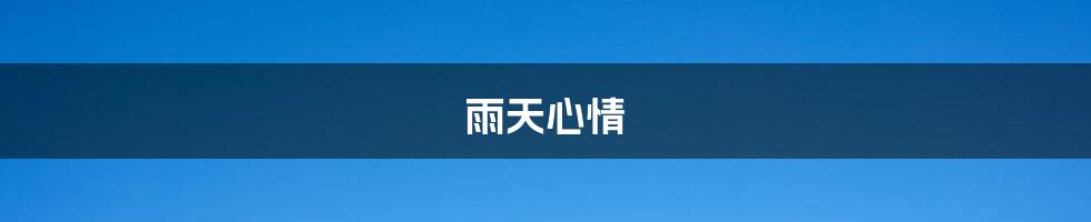 雨天心情