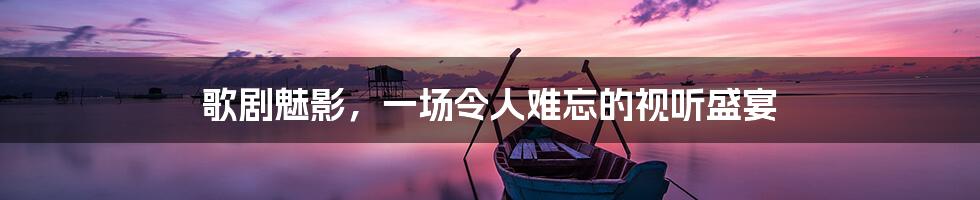 歌剧魅影,一场令人难忘的视听盛宴