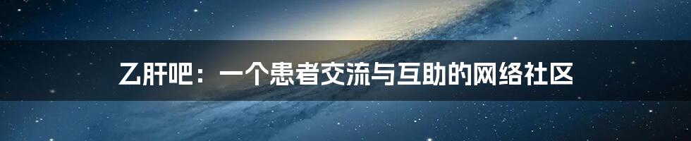 乙肝吧：一个患者交流与互助的网络社区