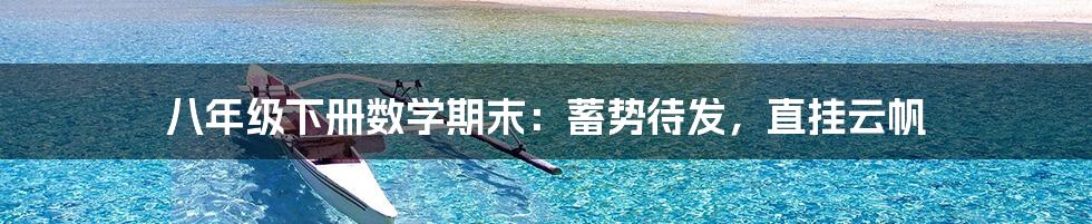 八年级下册数学期末:蓄势待发,直挂云帆