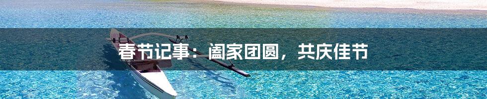 春节记事：阖家团圆，共庆佳节