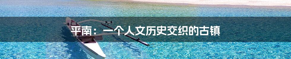 平南:一个人文历史交织的古镇