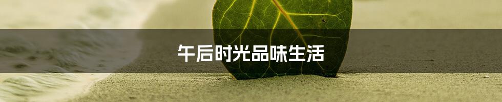 午后时光品味生活