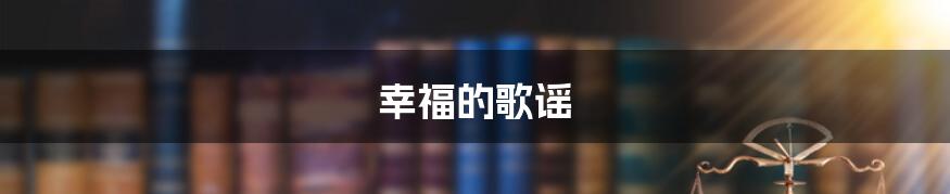 幸福的歌谣