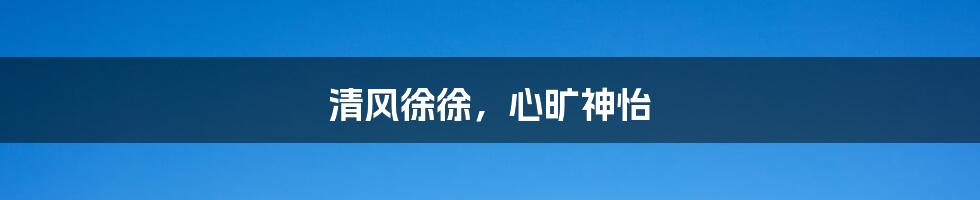 清风徐徐,心旷神怡