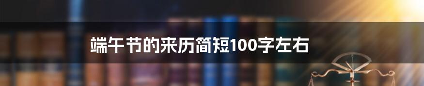 端午节的来历简短100字左右