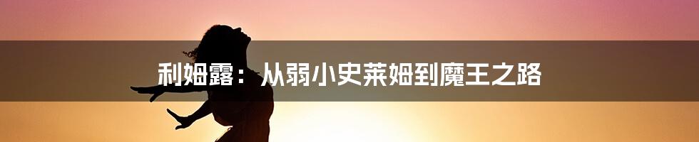 利姆露:从弱小史莱姆到魔王之路