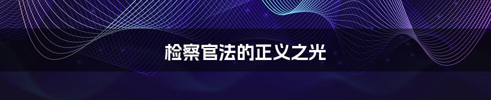 检察官法的正义之光