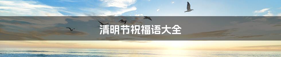 清明节祝福语大全
