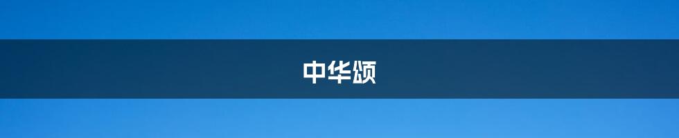 中华颂