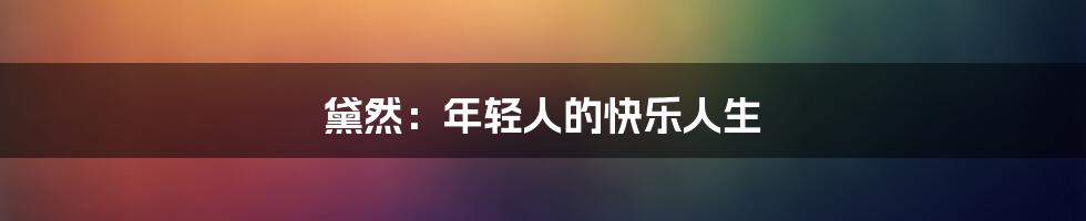 黛然：年轻人的快乐人生