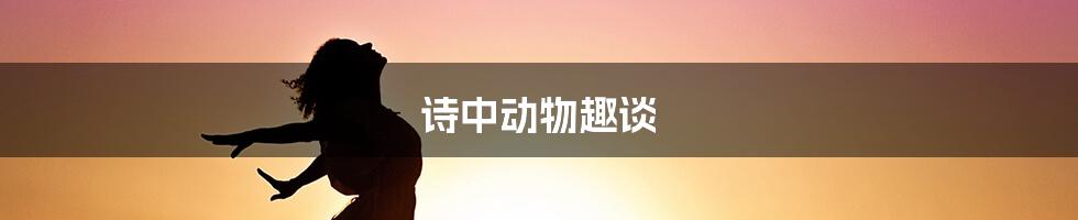 诗中动物趣谈