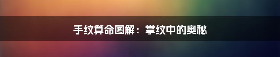 手纹算命图解:掌纹中的奥秘