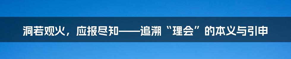 洞若观火,应报尽知——追溯“理会”的本义与引申