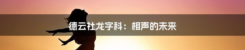 德云社龙字科：相声的未来