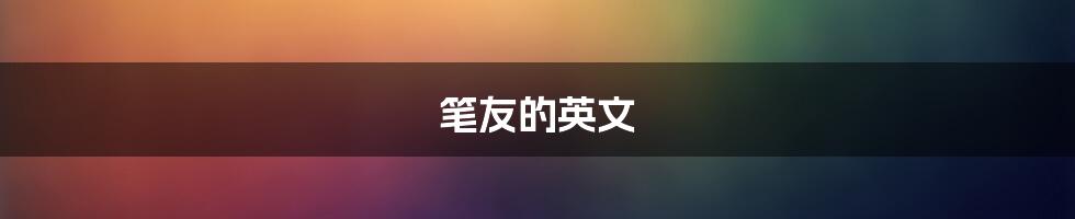 笔友的英文