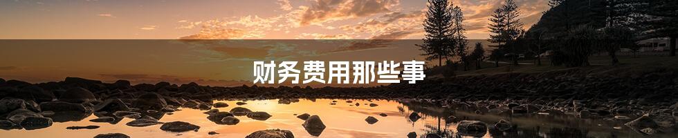 财务费用那些事