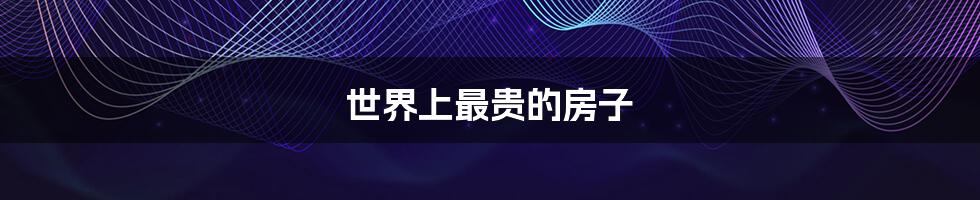 世界上最贵的房子