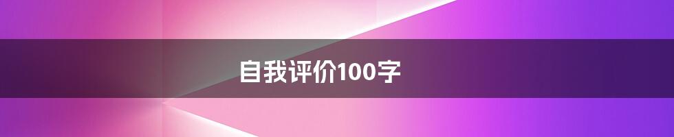 自我评价100字