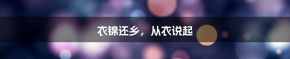 衣锦还乡,从衣说起