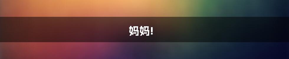 妈妈!