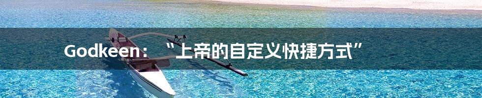 Godkeen:“上帝的自定义快捷方式”
