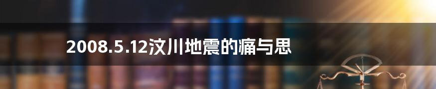 2008.5.12汶川地震的痛与思
