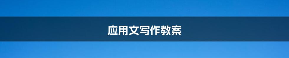 应用文写作教案