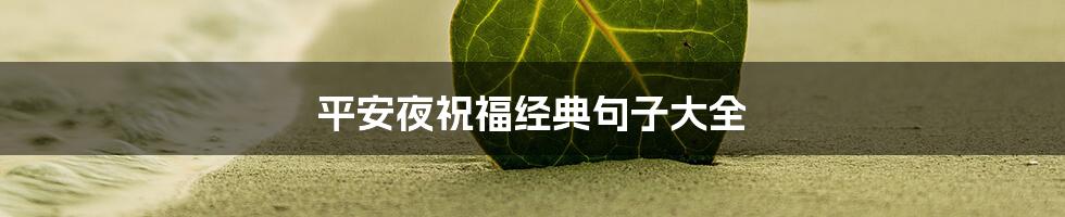 平安夜祝福经典句子大全
