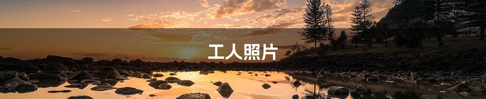 工人照片