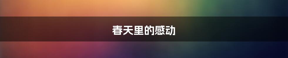 春天里的感动