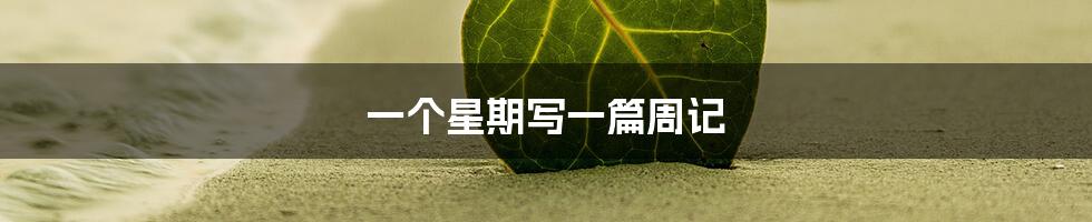 一个星期写一篇周记
