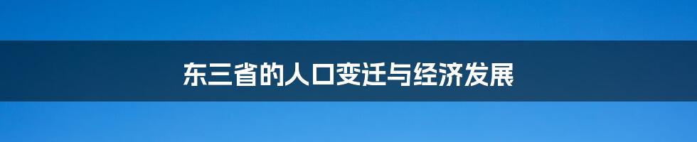东三省的人口变迁与经济发展