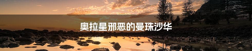 奥拉星邪恶的曼珠沙华