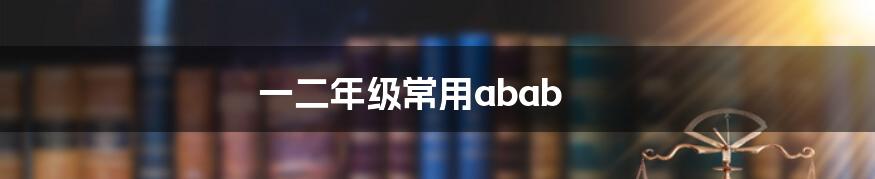 一二年级常用abab